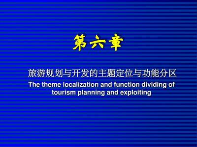 旅游规划与开发 第六章PPT