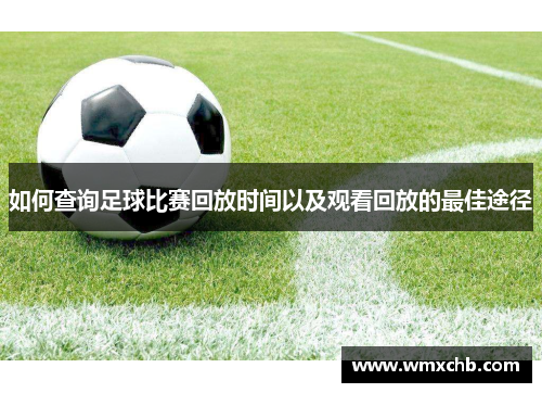 如何查询足球比赛回放时间以及观看回放的最佳途径