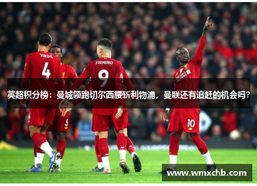 英超积分榜：曼城领跑切尔西腰斩利物浦，曼联还有追赶的机会吗？