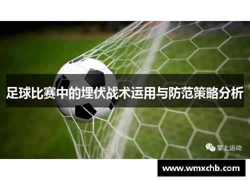 足球比赛中的埋伏战术运用与防范策略分析