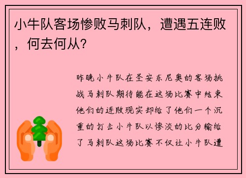 小牛队客场惨败马刺队，遭遇五连败，何去何从？