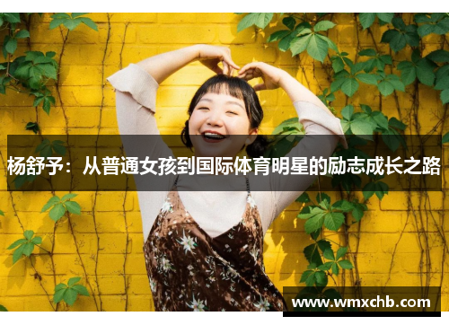杨舒予：从普通女孩到国际体育明星的励志成长之路