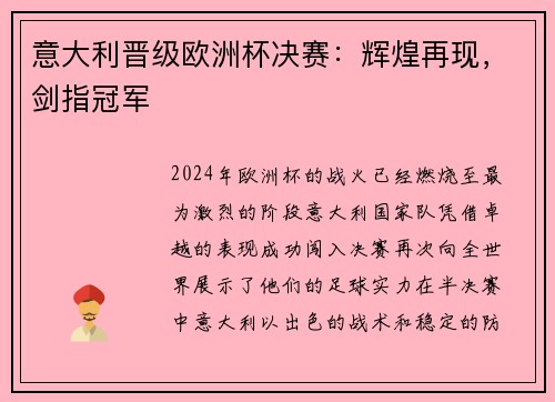 意大利晋级欧洲杯决赛：辉煌再现，剑指冠军