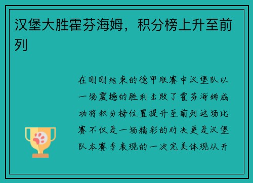 汉堡大胜霍芬海姆，积分榜上升至前列