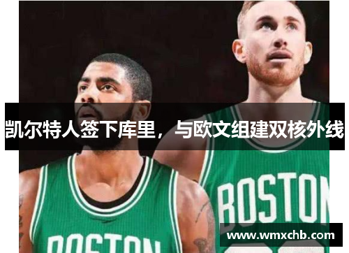 凯尔特人签下库里，与欧文组建双核外线