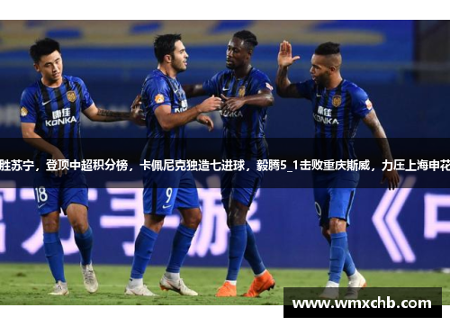 恒大主场胜苏宁，登顶中超积分榜，卡佩尼克独造七进球，毅腾5_1击败重庆斯威，力压上海申花排名第二