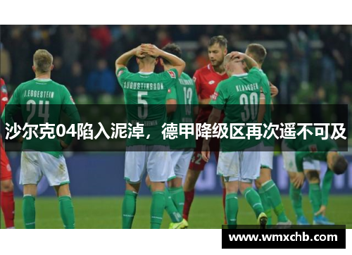 沙尔克04陷入泥淖，德甲降级区再次遥不可及
