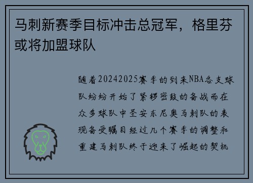 马刺新赛季目标冲击总冠军，格里芬或将加盟球队