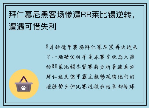 拜仁慕尼黑客场惨遭RB莱比锡逆转，遭遇可惜失利