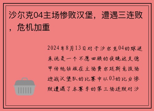 沙尔克04主场惨败汉堡，遭遇三连败，危机加重
