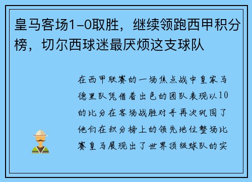 皇马客场1-0取胜，继续领跑西甲积分榜，切尔西球迷最厌烦这支球队