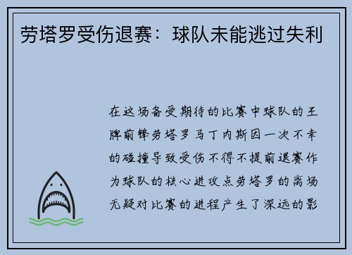 劳塔罗受伤退赛：球队未能逃过失利