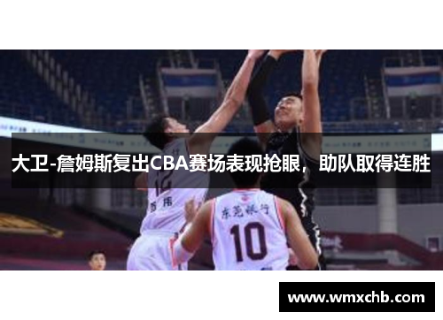 大卫-詹姆斯复出CBA赛场表现抢眼，助队取得连胜