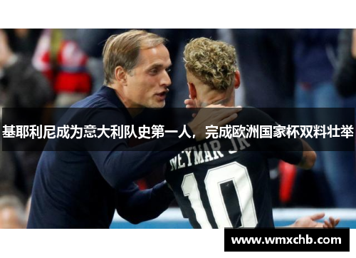 基耶利尼成为意大利队史第一人，完成欧洲国家杯双料壮举