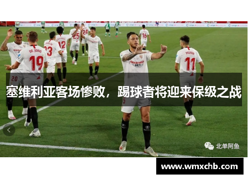 塞维利亚客场惨败，踢球者将迎来保级之战