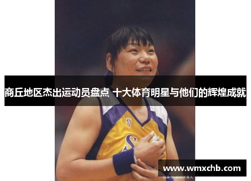 商丘地区杰出运动员盘点 十大体育明星与他们的辉煌成就