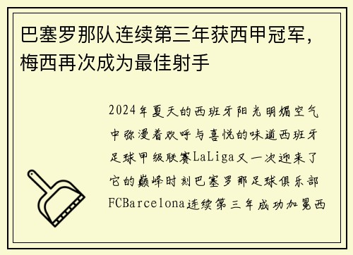 巴塞罗那队连续第三年获西甲冠军，梅西再次成为最佳射手