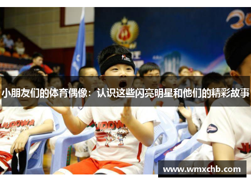 小朋友们的体育偶像：认识这些闪亮明星和他们的精彩故事