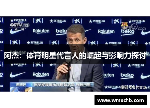 阿杰：体育明星代言人的崛起与影响力探讨