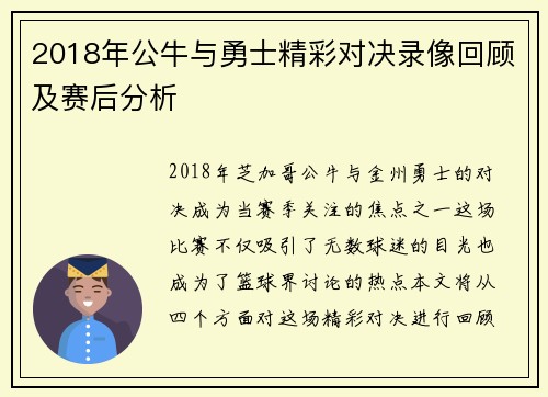 2018年公牛与勇士精彩对决录像回顾及赛后分析
