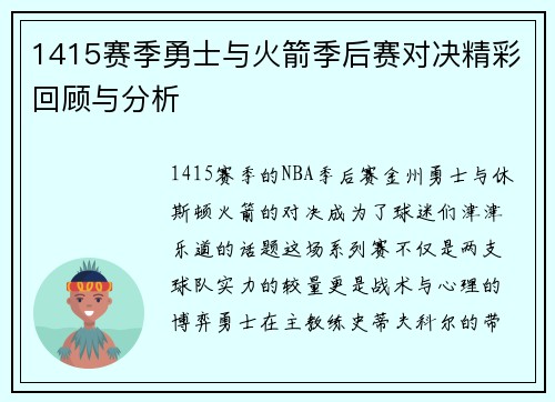 1415赛季勇士与火箭季后赛对决精彩回顾与分析