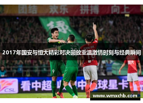 2017年国安与恒大精彩对决回放重温激情时刻与经典瞬间