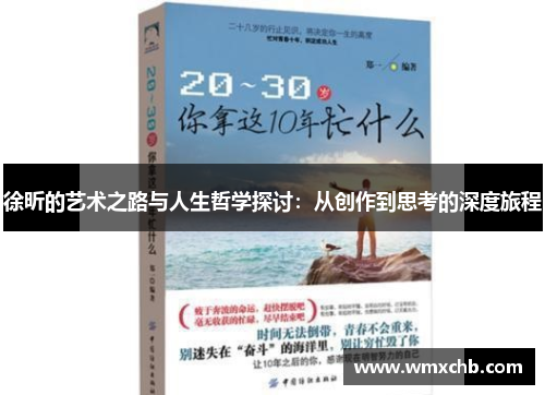 徐昕的艺术之路与人生哲学探讨：从创作到思考的深度旅程