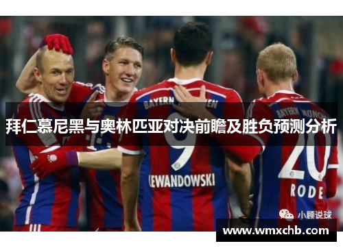 拜仁慕尼黑与奥林匹亚对决前瞻及胜负预测分析