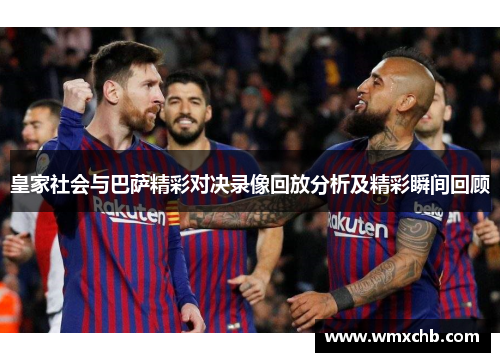 皇家社会与巴萨精彩对决录像回放分析及精彩瞬间回顾