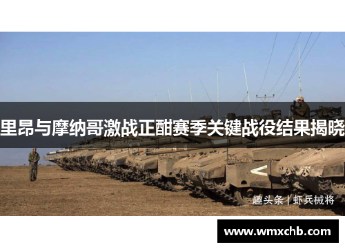 里昂与摩纳哥激战正酣赛季关键战役结果揭晓