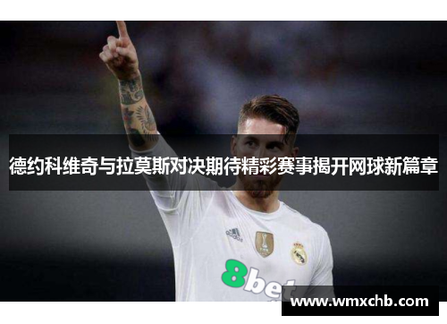 德约科维奇与拉莫斯对决期待精彩赛事揭开网球新篇章
