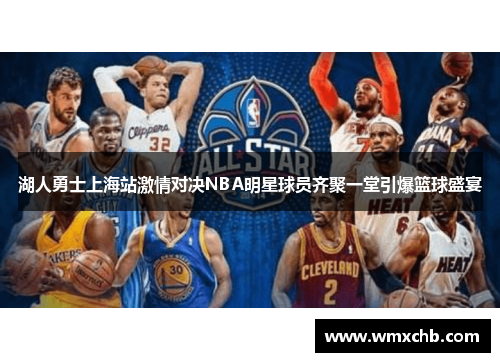 湖人勇士上海站激情对决NBA明星球员齐聚一堂引爆篮球盛宴