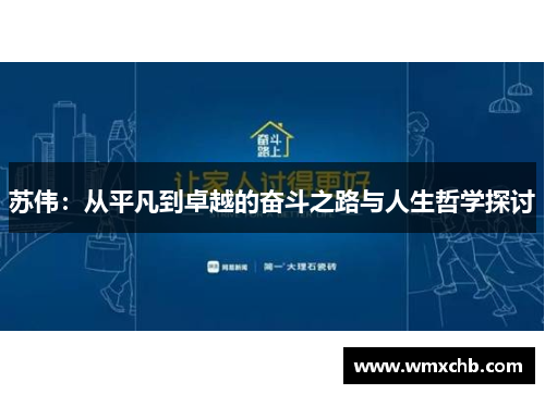 苏伟：从平凡到卓越的奋斗之路与人生哲学探讨