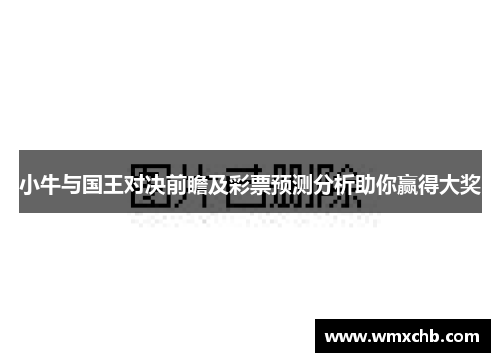 小牛与国王对决前瞻及彩票预测分析助你赢得大奖