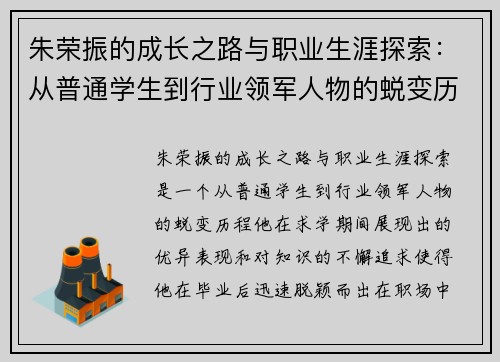 朱荣振的成长之路与职业生涯探索：从普通学生到行业领军人物的蜕变历程