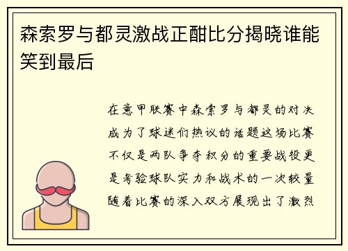 森索罗与都灵激战正酣比分揭晓谁能笑到最后