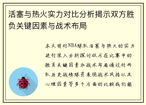 活塞与热火实力对比分析揭示双方胜负关键因素与战术布局