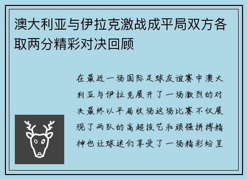 澳大利亚与伊拉克激战成平局双方各取两分精彩对决回顾
