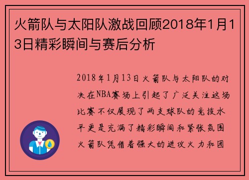 火箭队与太阳队激战回顾2018年1月13日精彩瞬间与赛后分析
