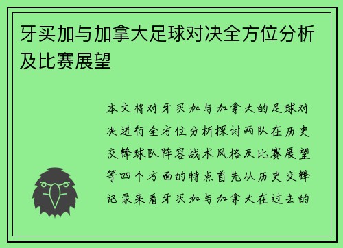 牙买加与加拿大足球对决全方位分析及比赛展望
