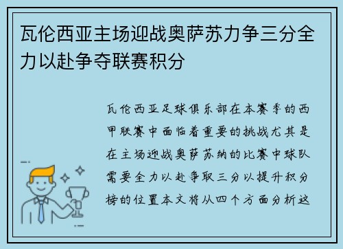 瓦伦西亚主场迎战奥萨苏力争三分全力以赴争夺联赛积分
