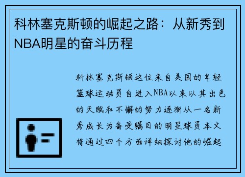 科林塞克斯顿的崛起之路：从新秀到NBA明星的奋斗历程