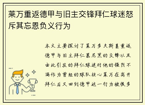 莱万重返德甲与旧主交锋拜仁球迷怒斥其忘恩负义行为
