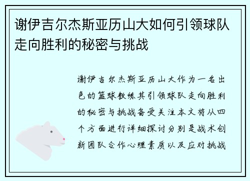 谢伊吉尔杰斯亚历山大如何引领球队走向胜利的秘密与挑战