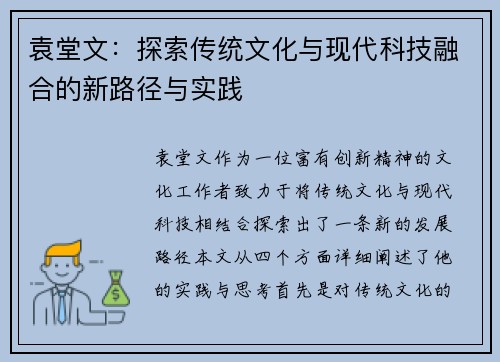 袁堂文：探索传统文化与现代科技融合的新路径与实践