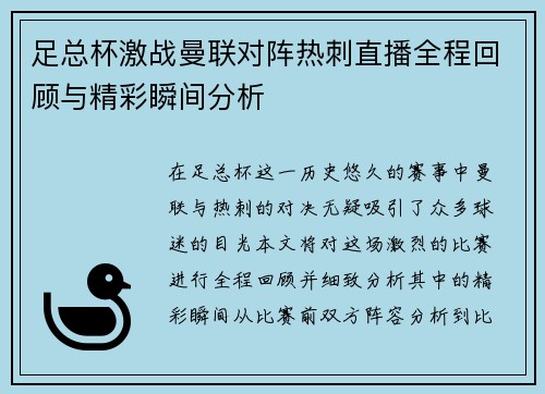 足总杯激战曼联对阵热刺直播全程回顾与精彩瞬间分析