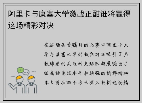 阿里卡与康塞大学激战正酣谁将赢得这场精彩对决