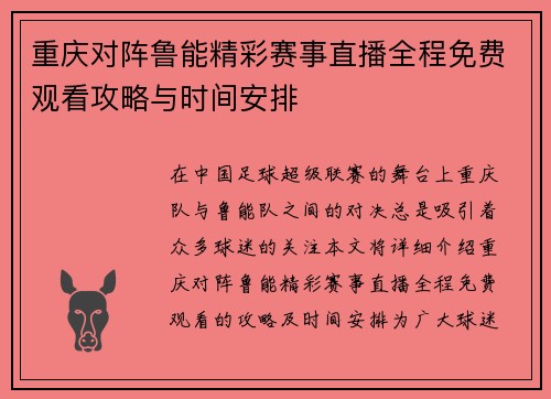 重庆对阵鲁能精彩赛事直播全程免费观看攻略与时间安排