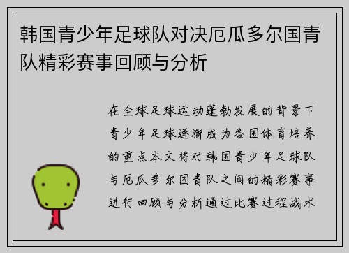 韩国青少年足球队对决厄瓜多尔国青队精彩赛事回顾与分析
