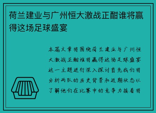 荷兰建业与广州恒大激战正酣谁将赢得这场足球盛宴